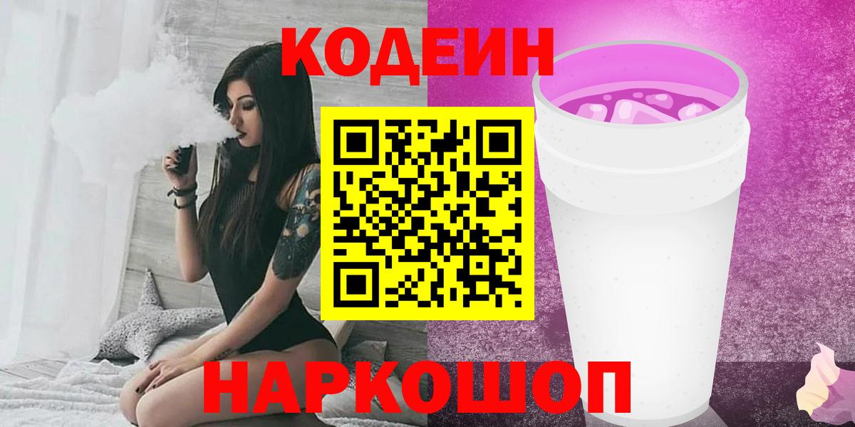 Нововоронеж  Codein Purple Drank  Вход с VPN  Кодеин напиток Lean (лин) 
