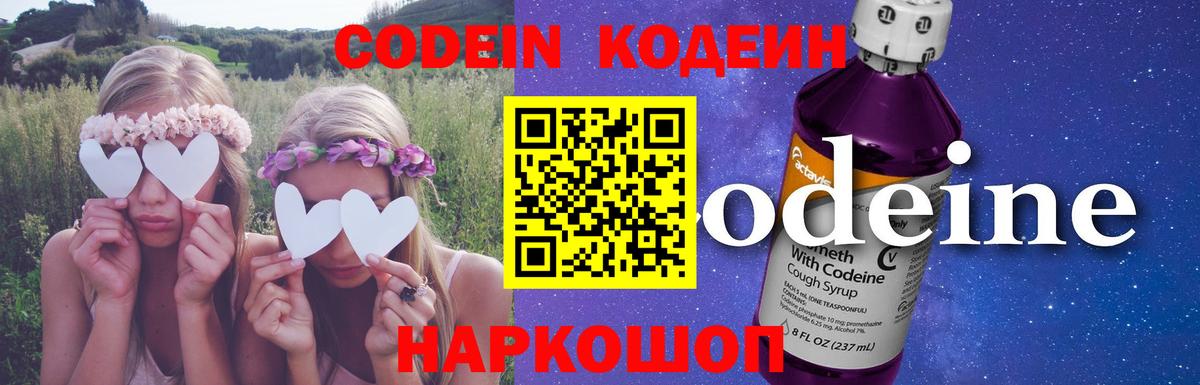 Codein напиток Lean (лин) Нововоронеж